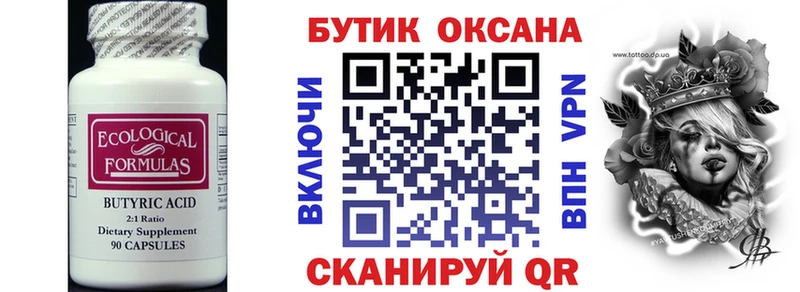 БУТИРАТ Butirat  OMG ССЫЛКА  Волчанск 
